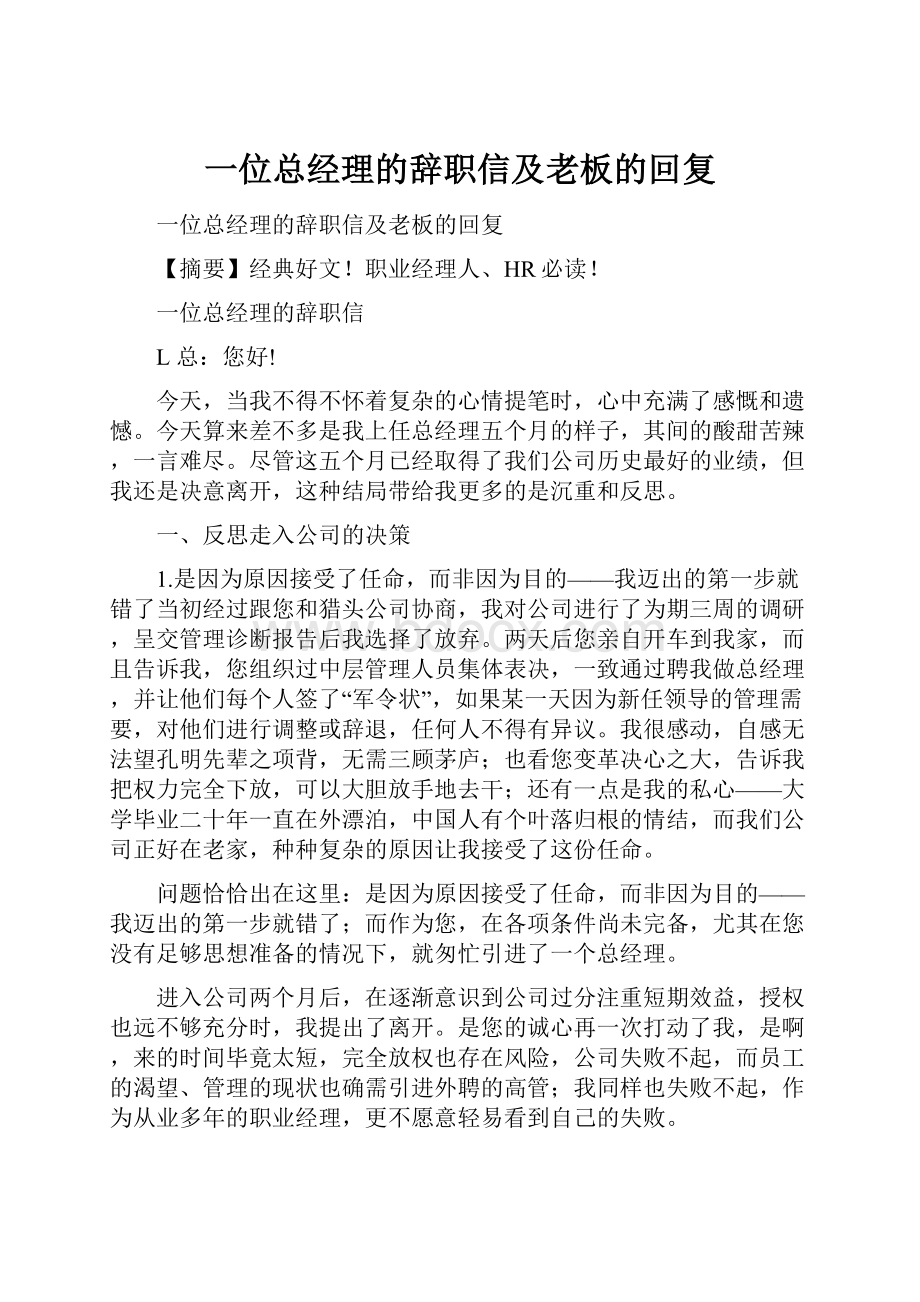 一位总经理的辞职信及老板的回复.docx