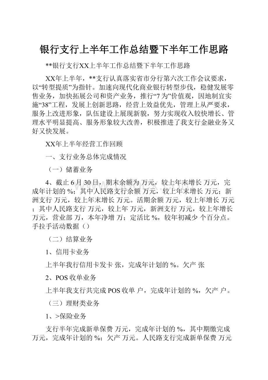 银行支行上半年工作总结暨下半年工作思路.docx