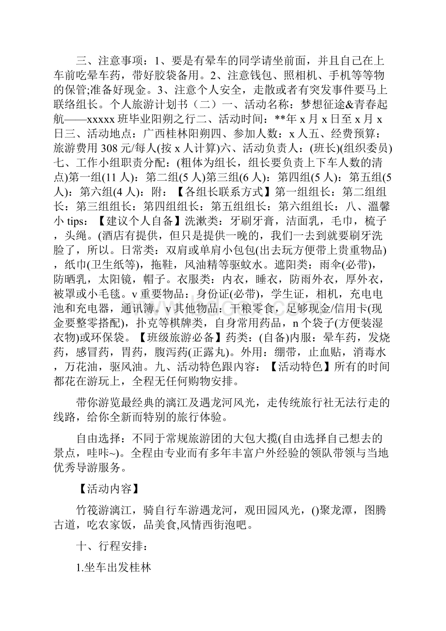 个人安全出行计划书字.docx_第3页