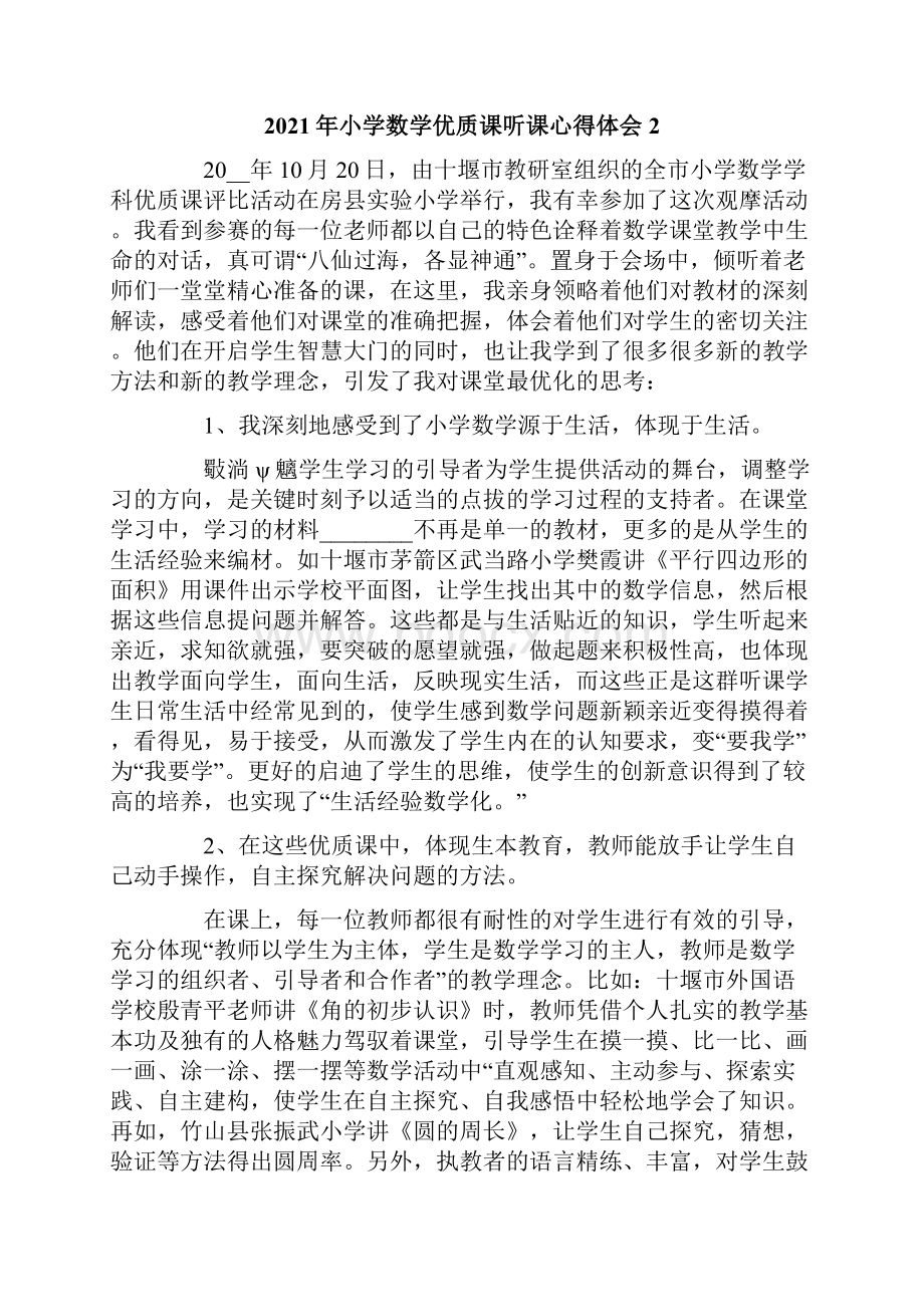 小学数学优质课听课心得体会.docx_第3页