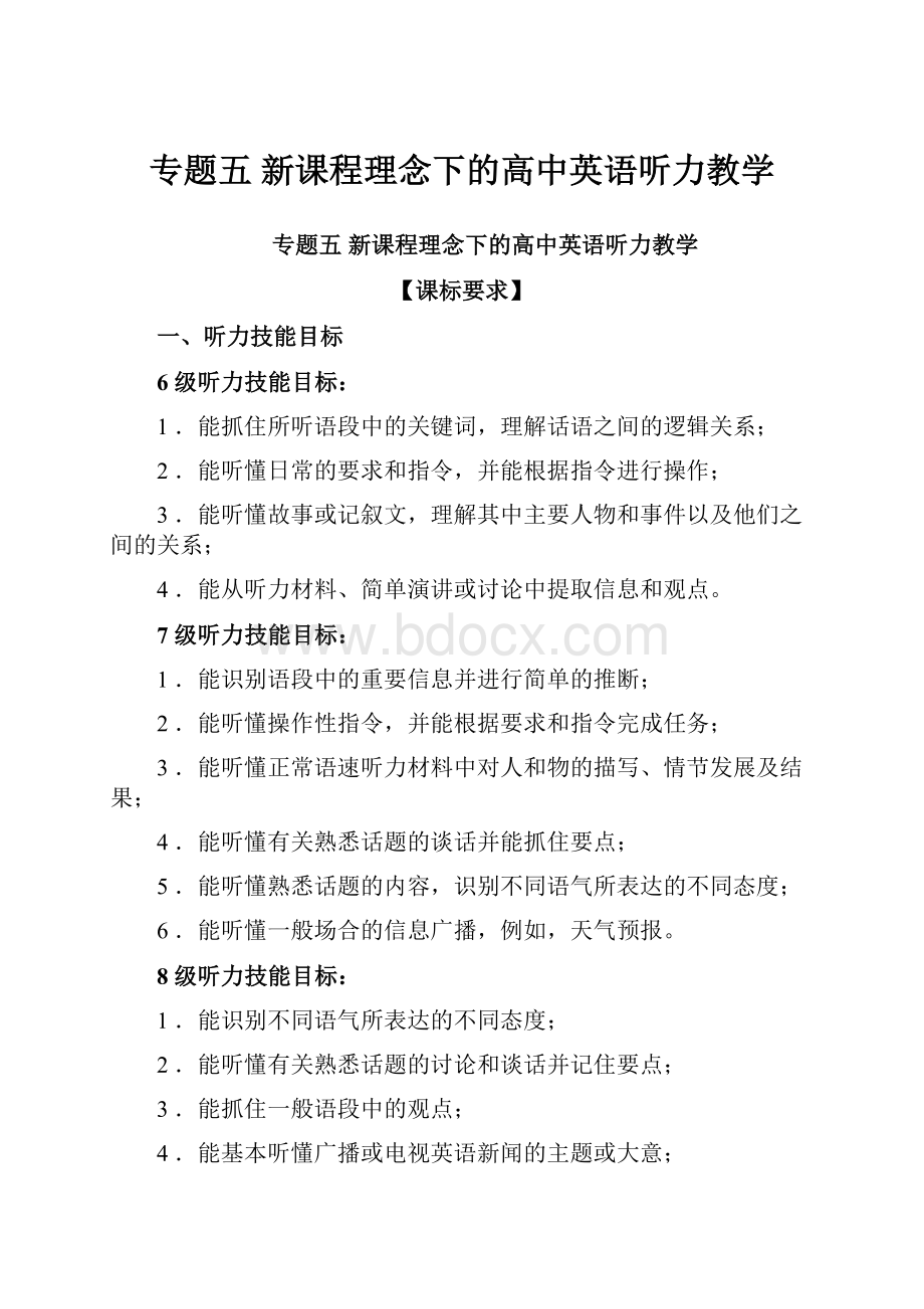 专题五 新课程理念下的高中英语听力教学.docx