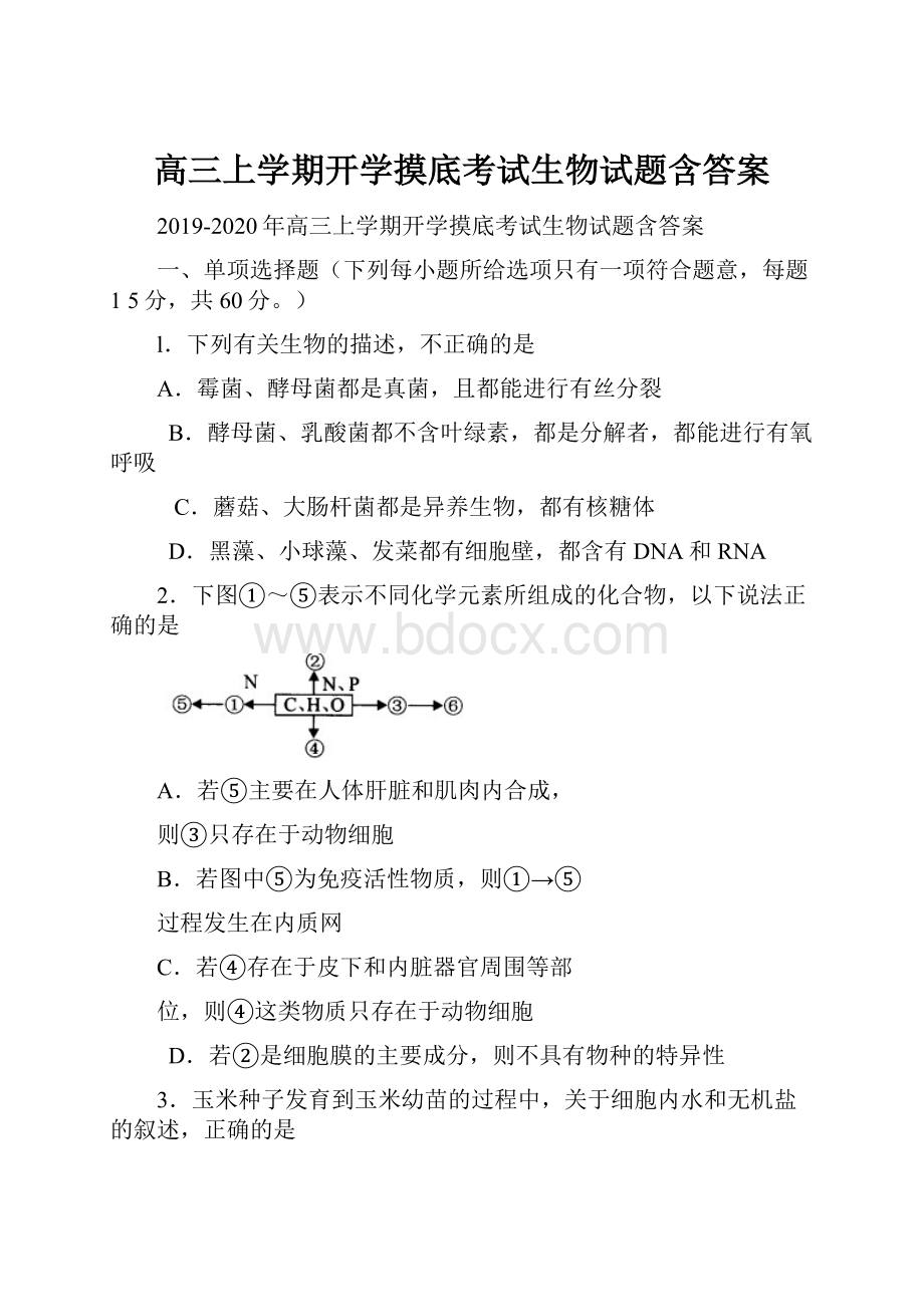 高三上学期开学摸底考试生物试题含答案.docx_第1页