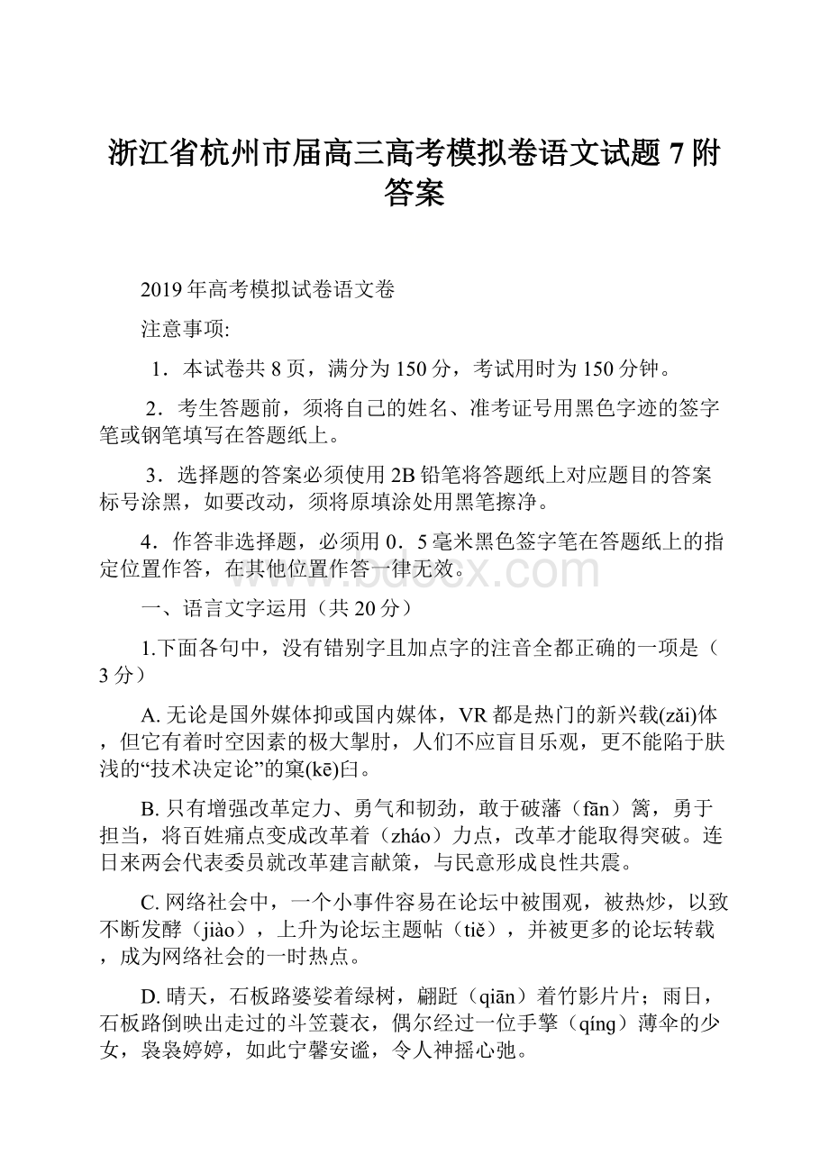 浙江省杭州市届高三高考模拟卷语文试题7附答案.docx