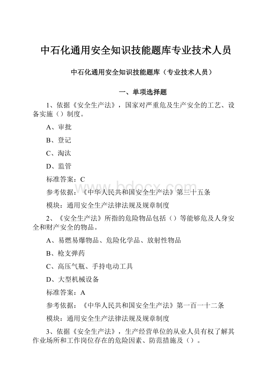 中石化通用安全知识技能题库专业技术人员.docx