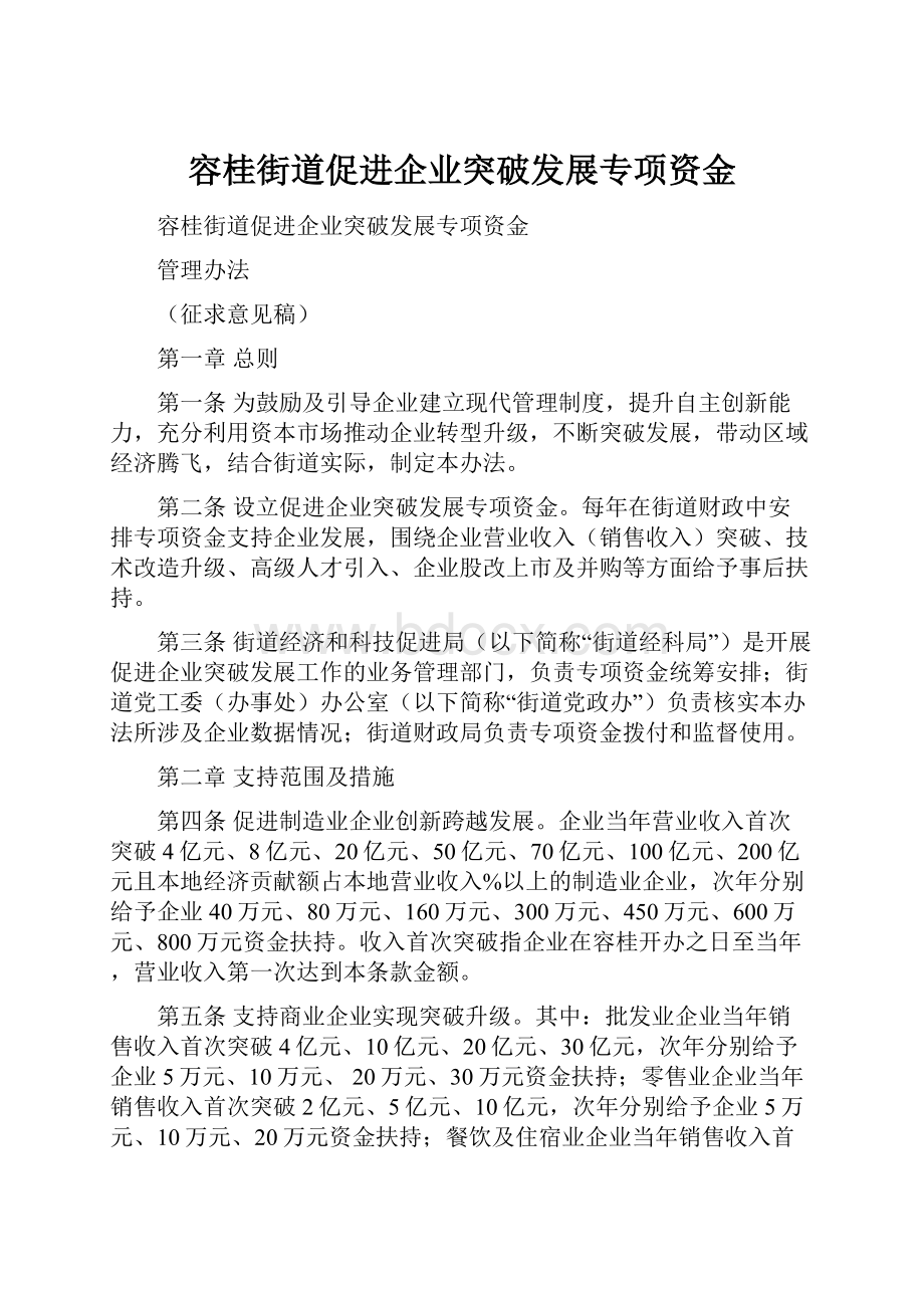 容桂街道促进企业突破发展专项资金.docx