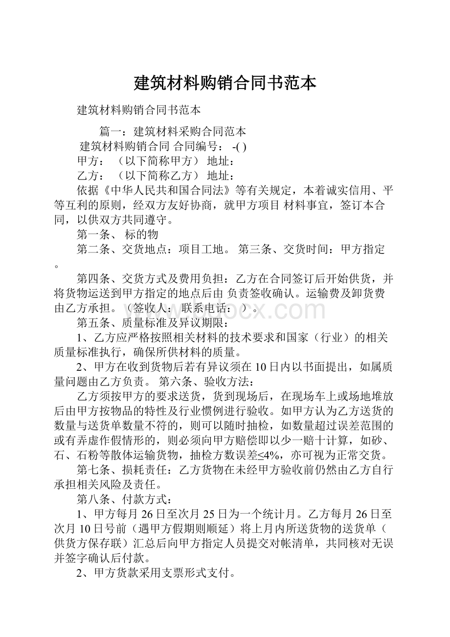 建筑材料购销合同书范本.docx_第1页