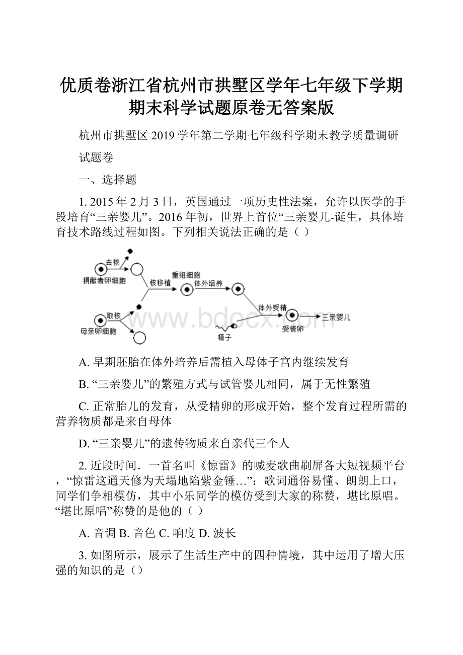 优质卷浙江省杭州市拱墅区学年七年级下学期期末科学试题原卷无答案版.docx_第1页