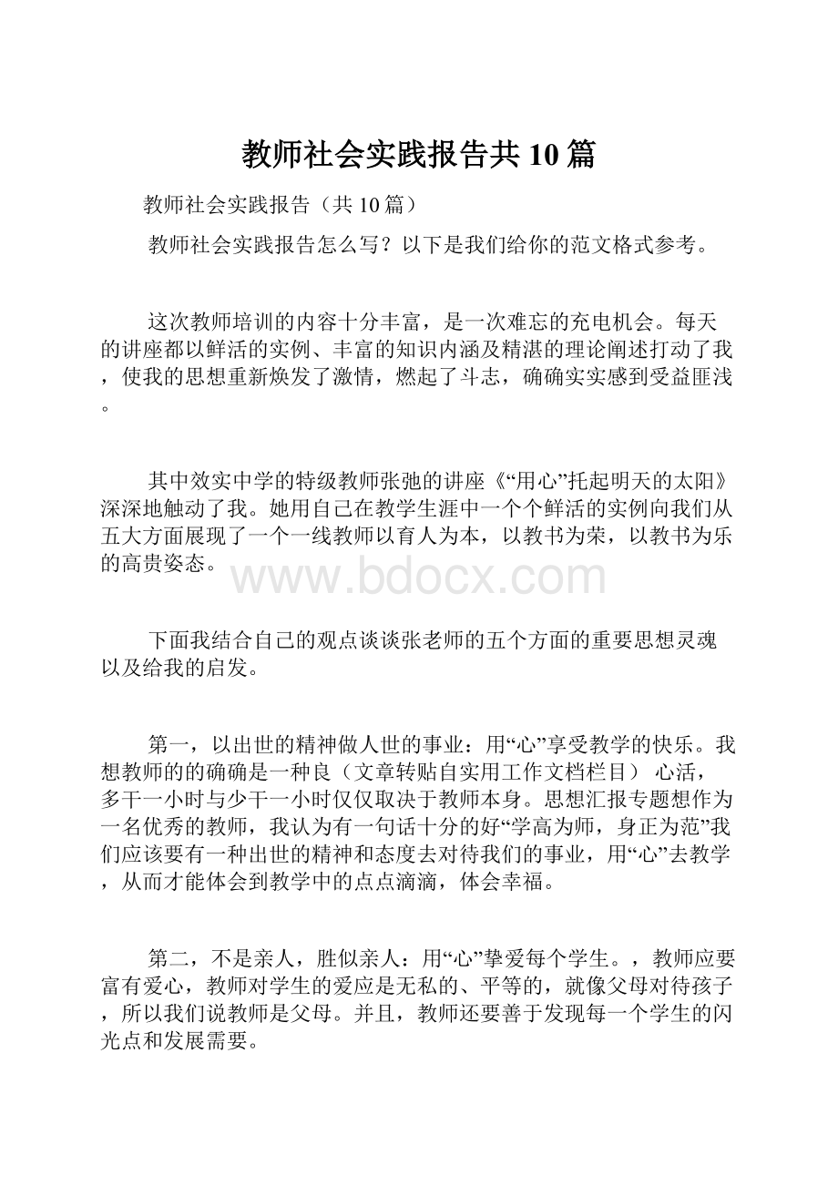 教师社会实践报告共10篇.docx