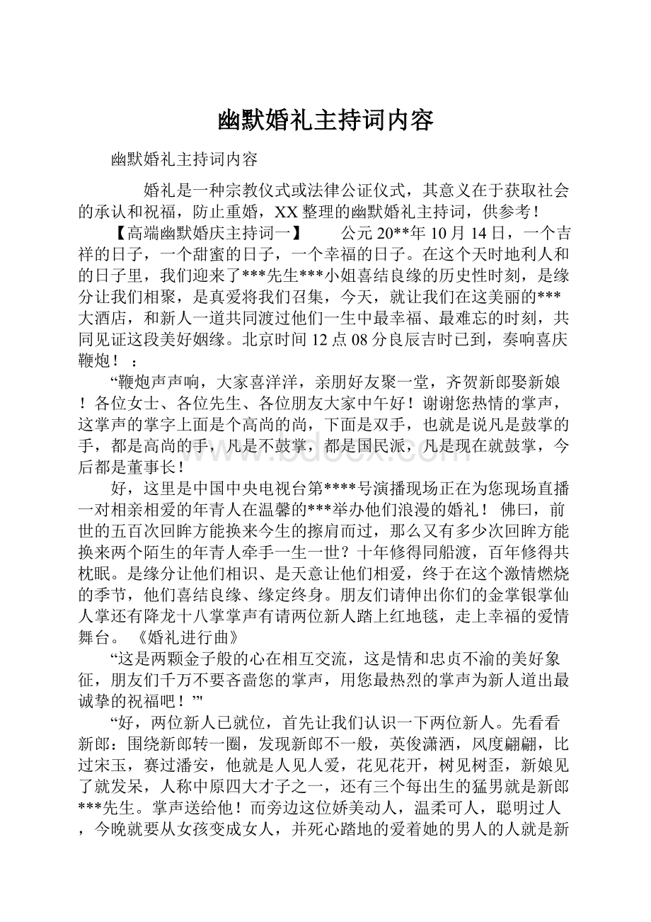 幽默婚礼主持词内容.docx