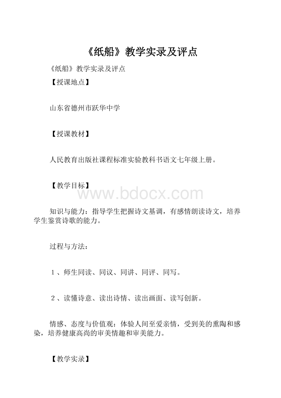 《纸船》教学实录及评点.docx_第1页