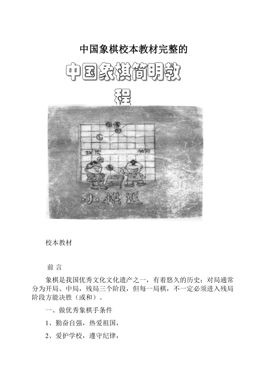 中国象棋校本教材完整的.docx