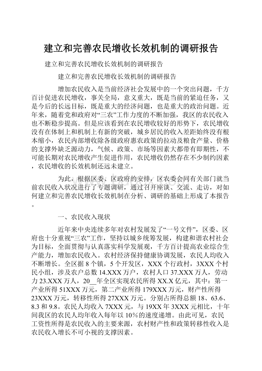 建立和完善农民增收长效机制的调研报告.docx_第1页