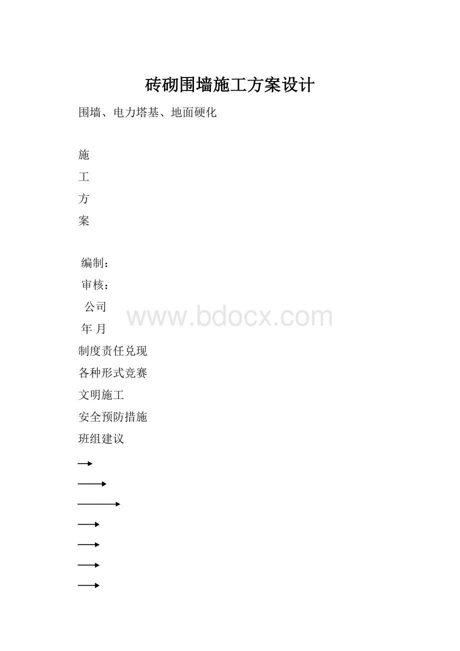 砖砌围墙施工方案设计.docx_第1页