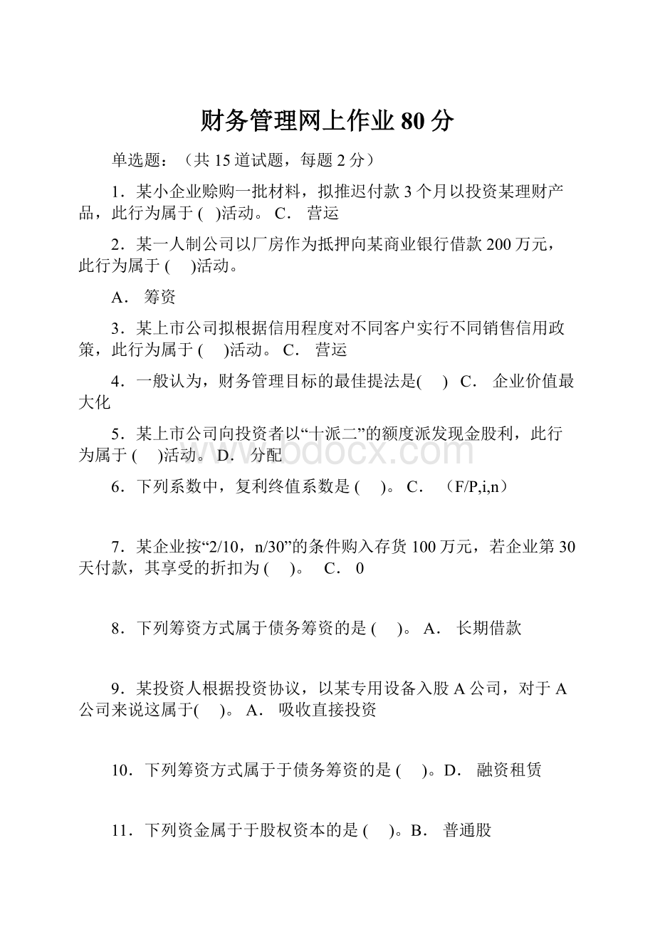 财务管理网上作业80分.docx