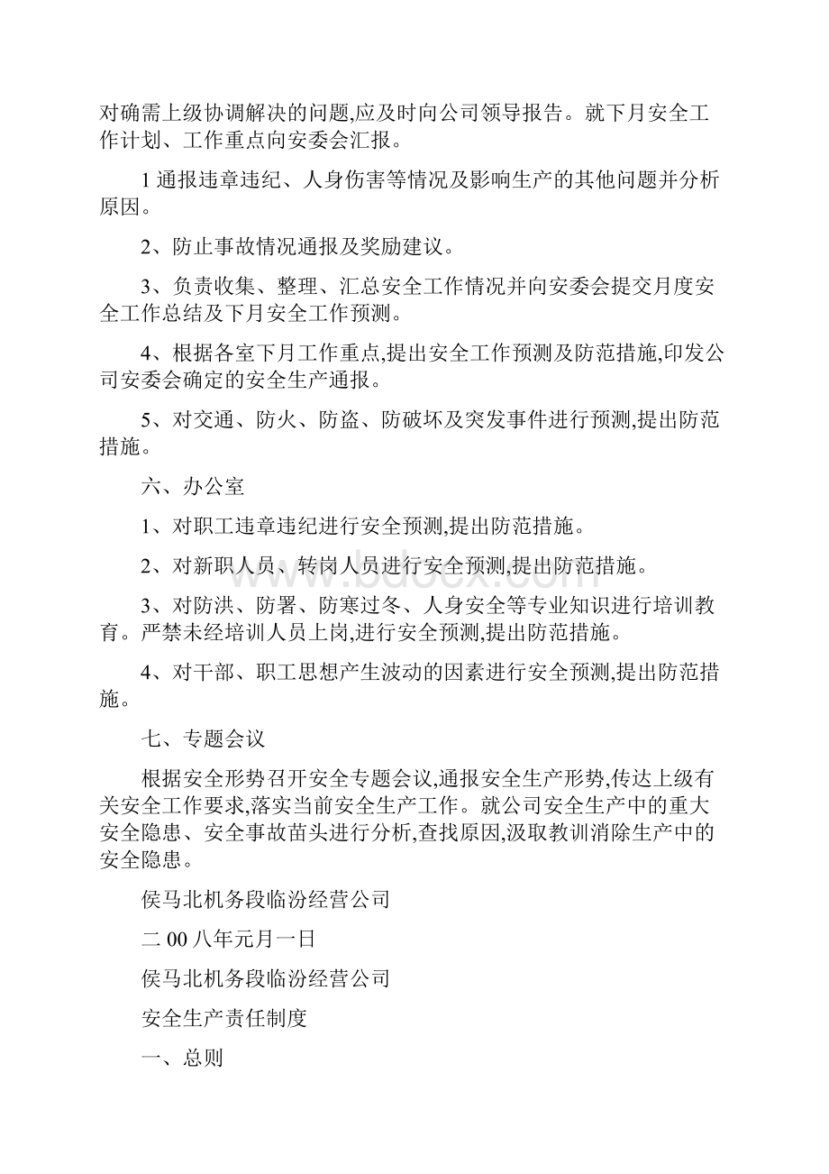 安全生产委员会工作制度汇编全.docx_第3页