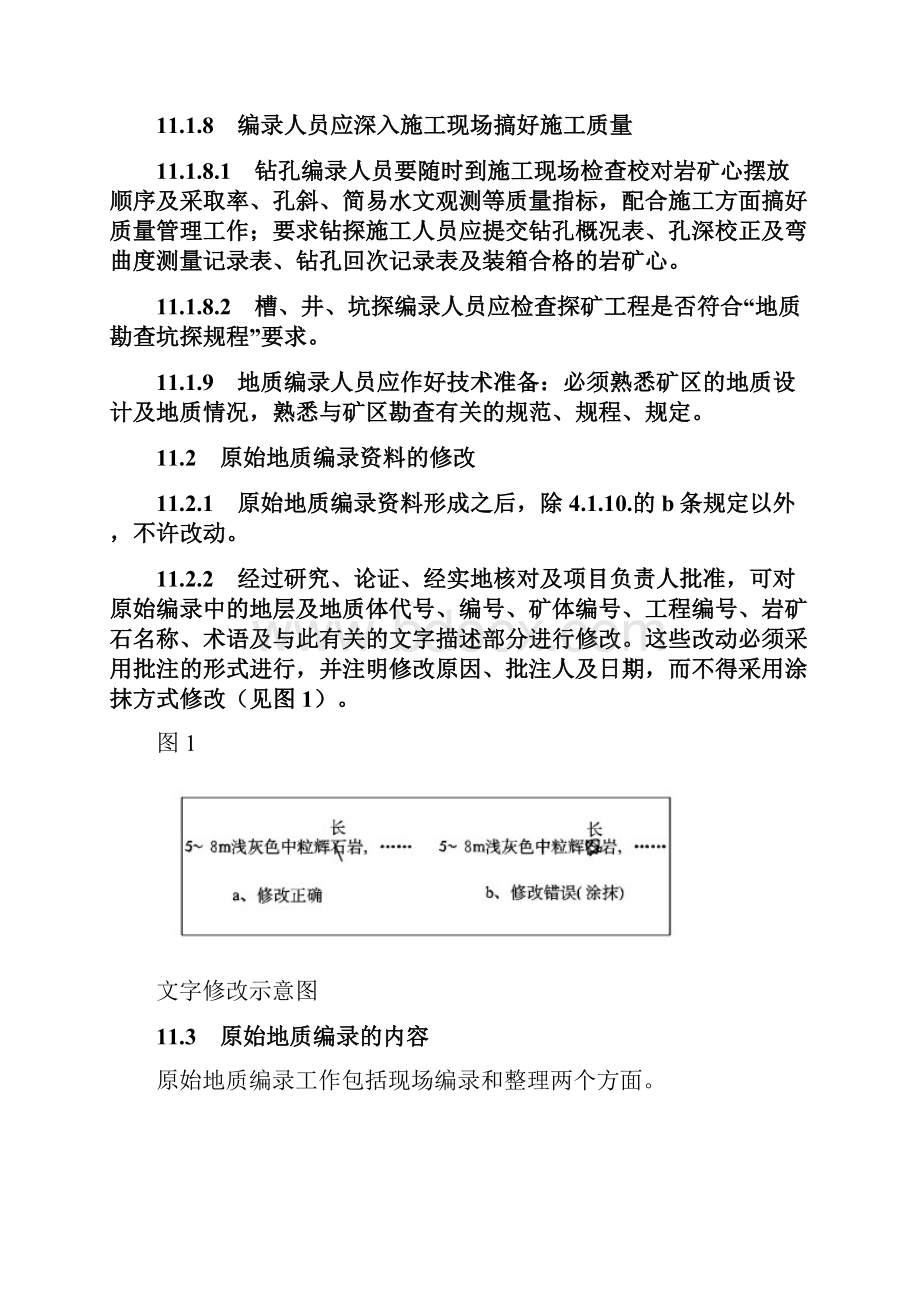 探矿工程原始地质编录细则.docx_第3页