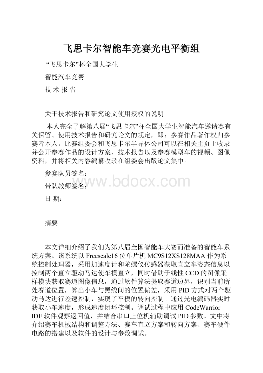 飞思卡尔智能车竞赛光电平衡组.docx