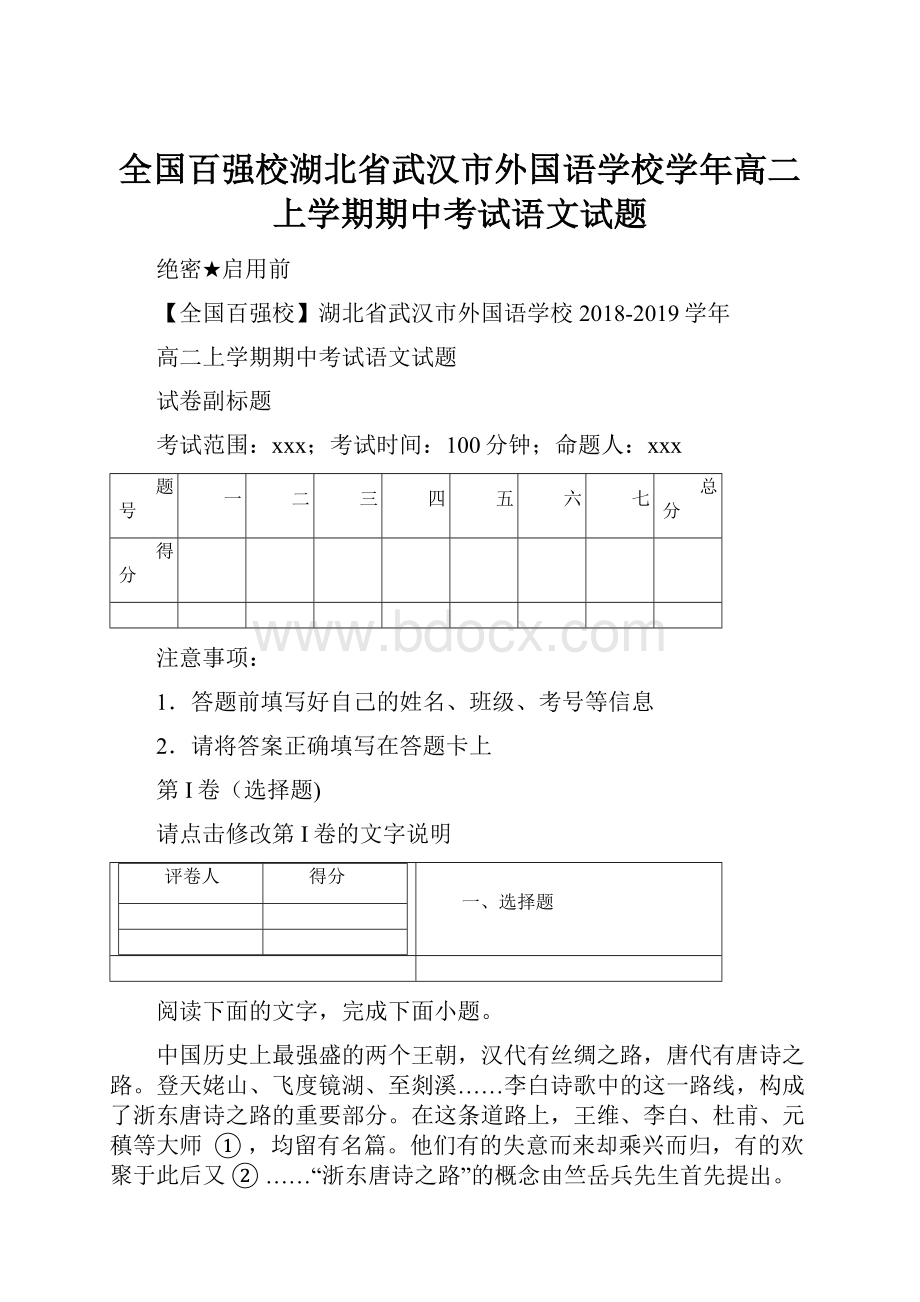 全国百强校湖北省武汉市外国语学校学年高二上学期期中考试语文试题.docx