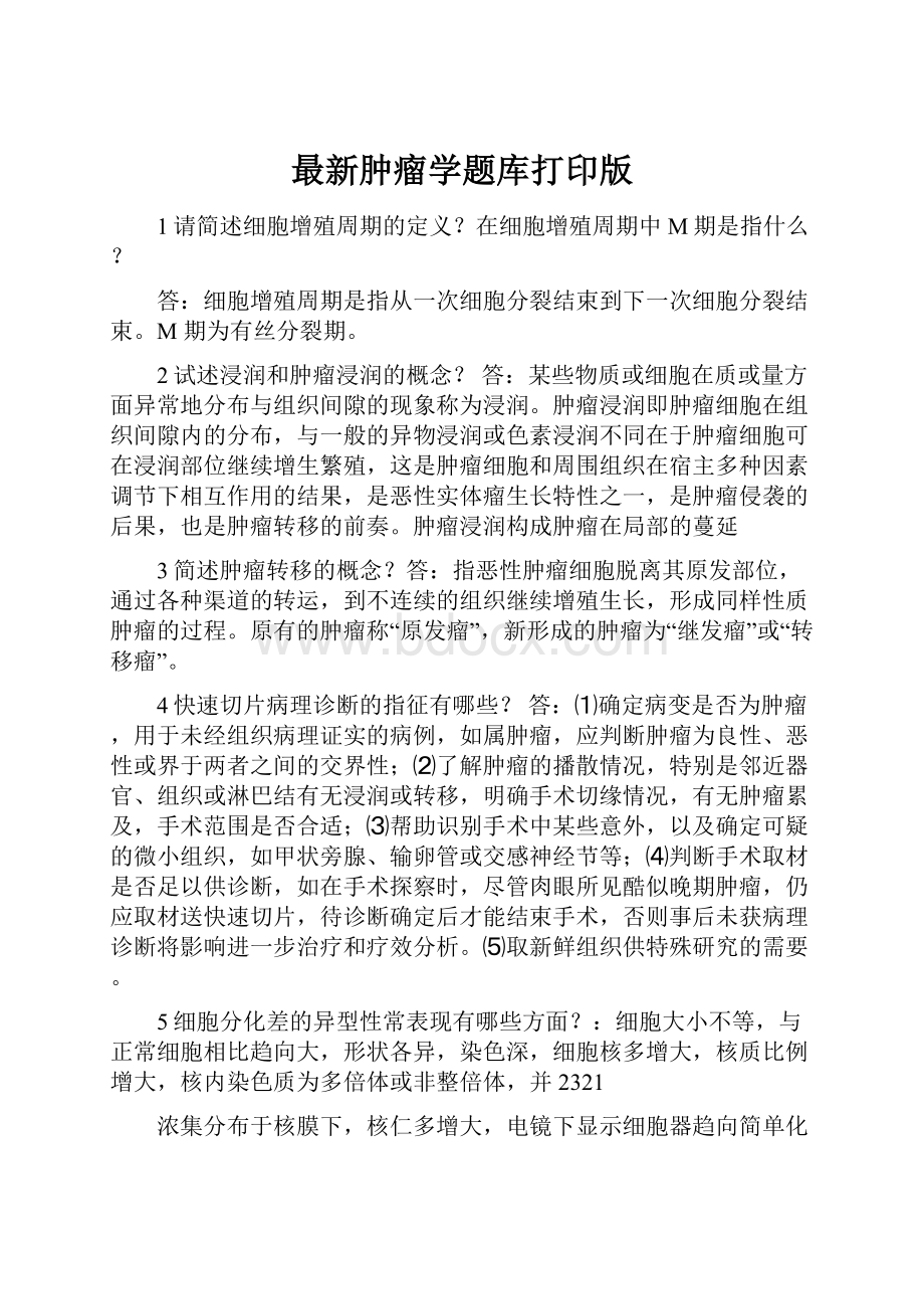 最新肿瘤学题库打印版.docx