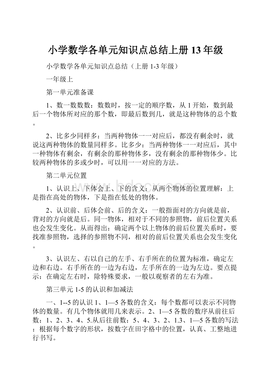 小学数学各单元知识点总结上册13年级.docx