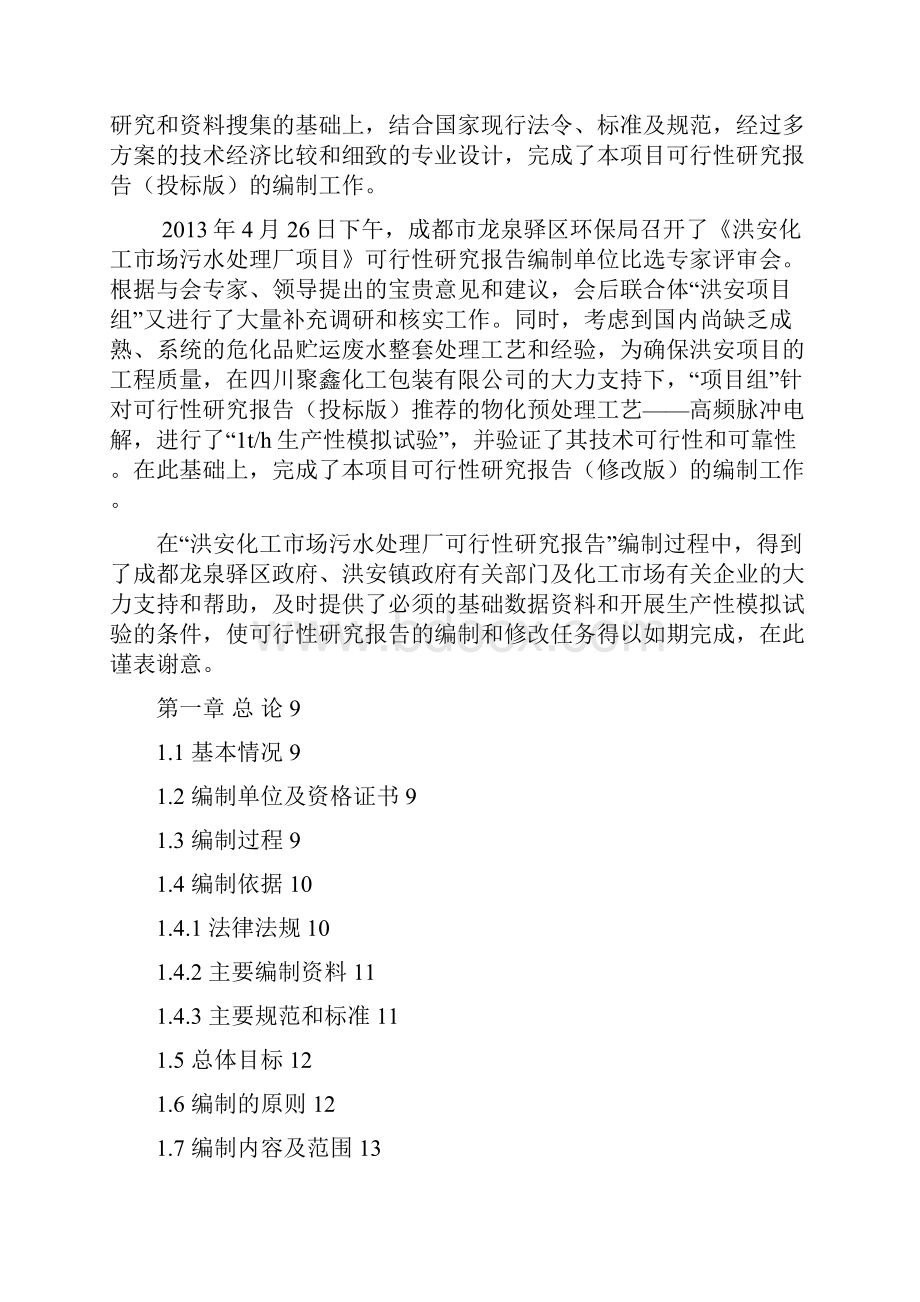 化工市场行情污水处理厂一期项目可行性研究报告行情调研分析.docx_第2页