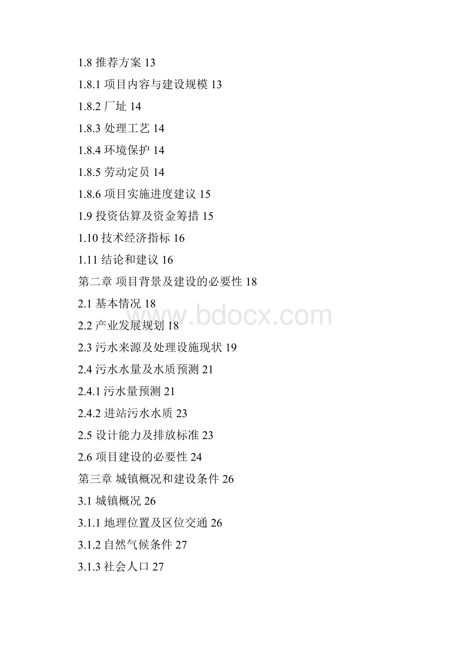 化工市场行情污水处理厂一期项目可行性研究报告行情调研分析.docx_第3页