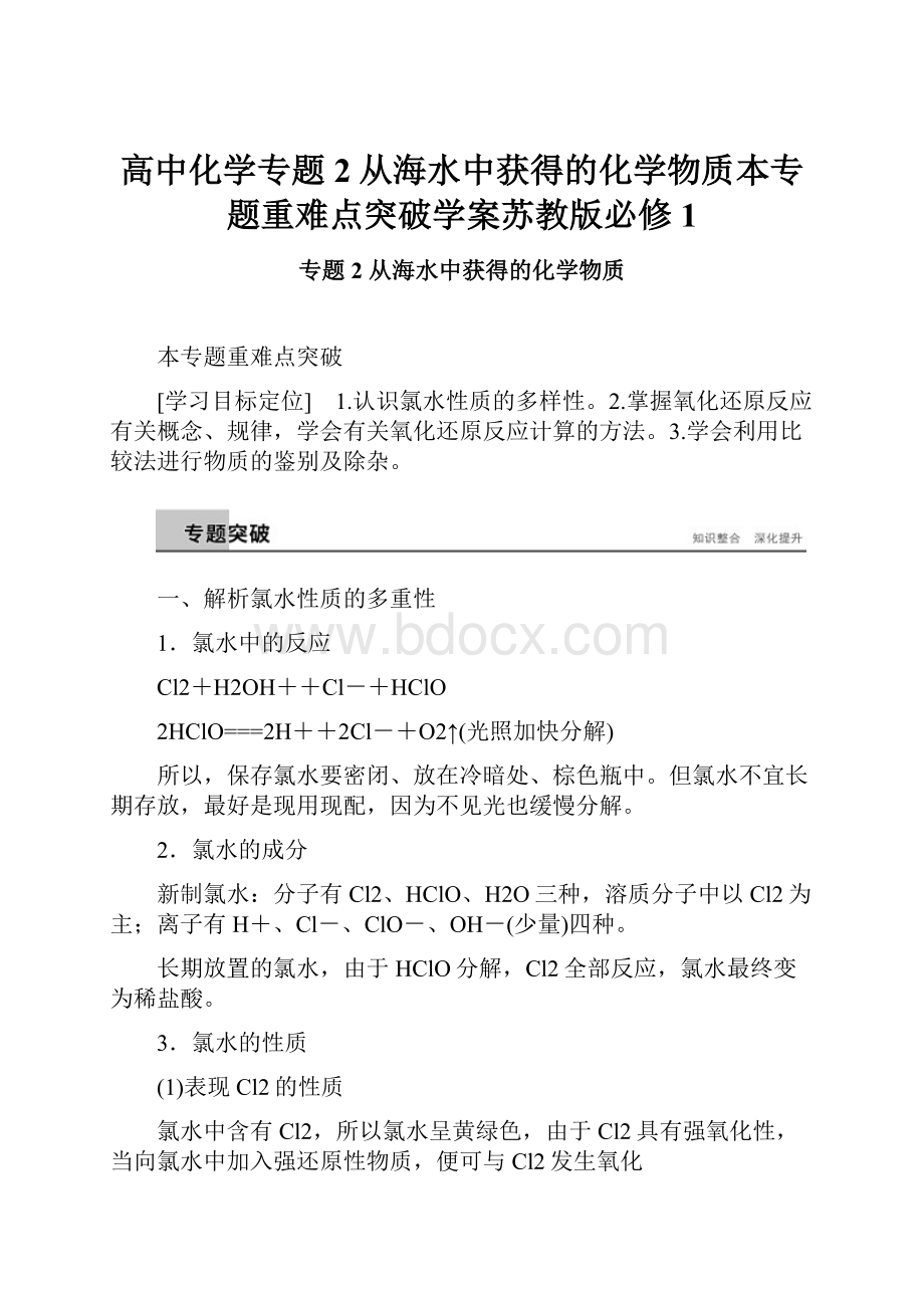 高中化学专题2从海水中获得的化学物质本专题重难点突破学案苏教版必修1.docx_第1页