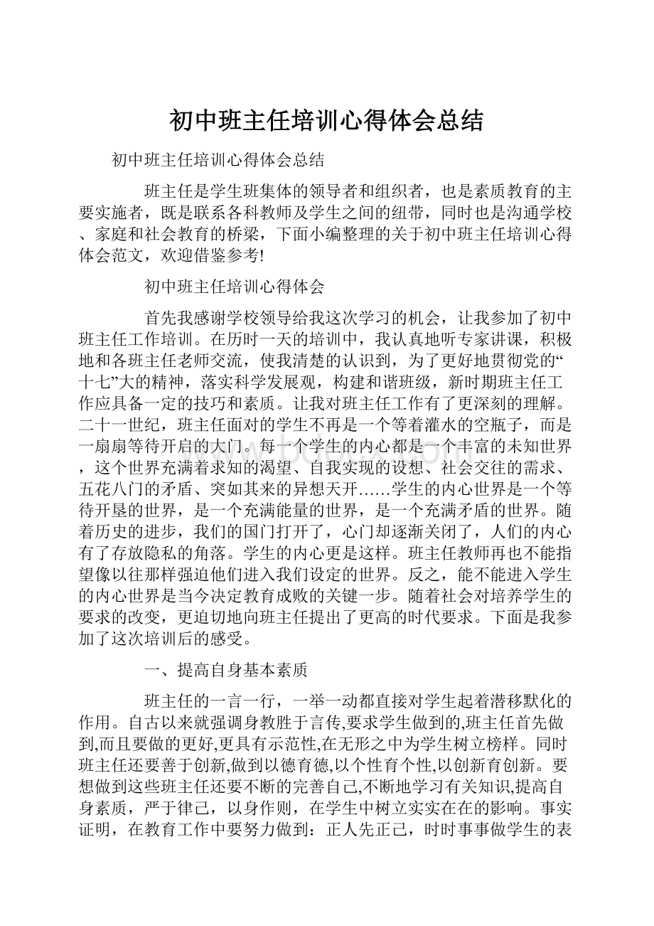 初中班主任培训心得体会总结.docx