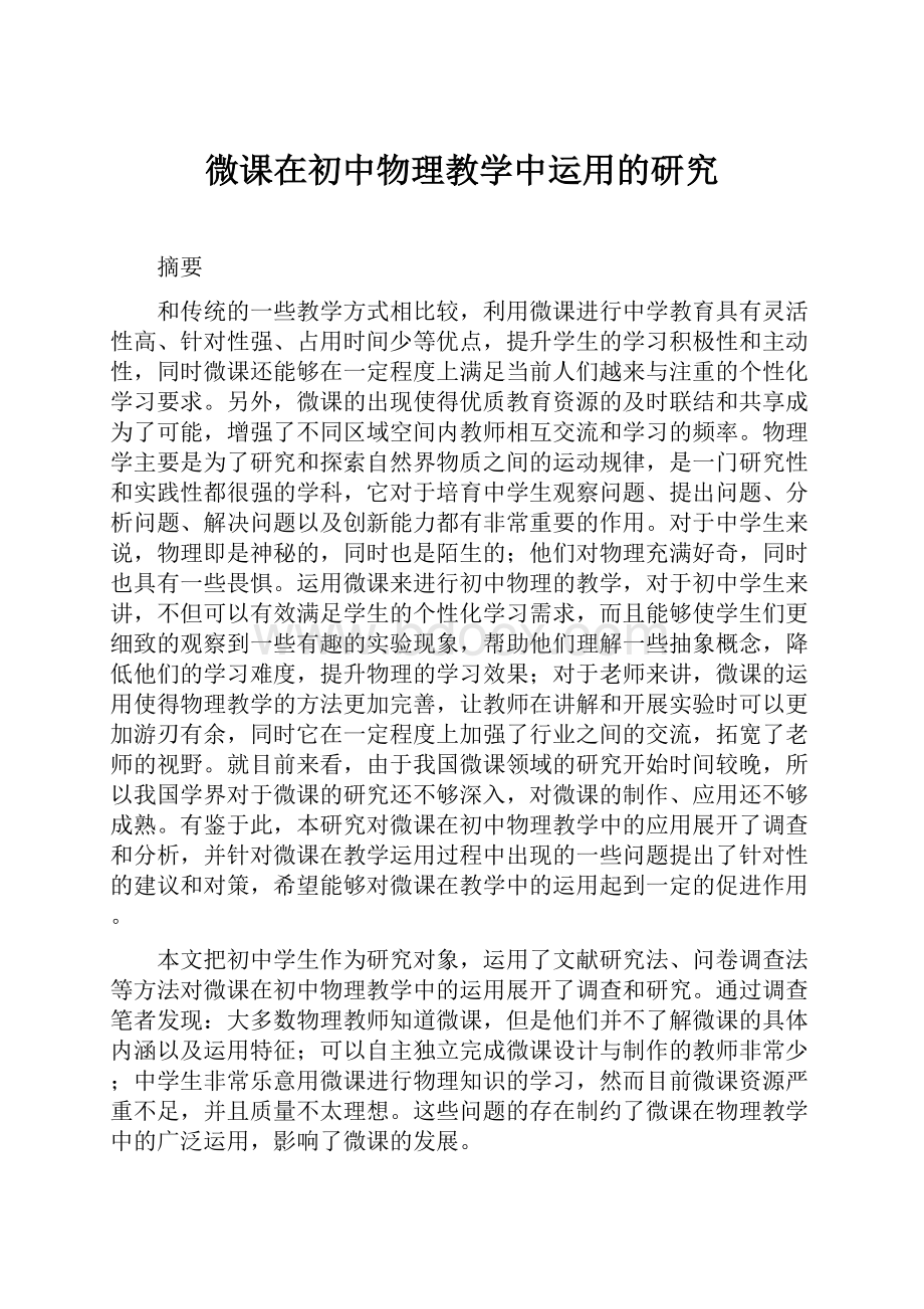 微课在初中物理教学中运用的研究.docx_第1页