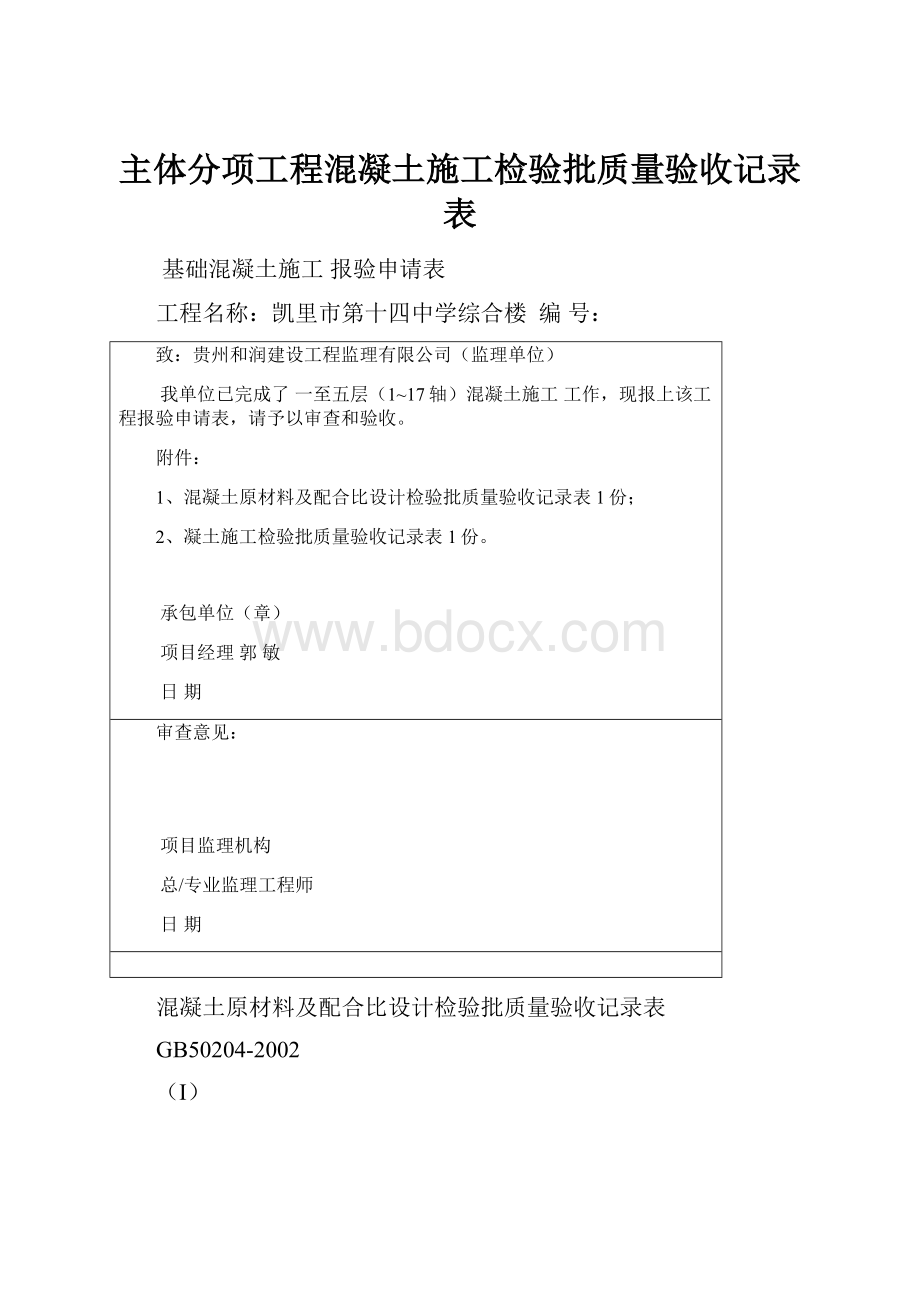 主体分项工程混凝土施工检验批质量验收记录表.docx_第1页