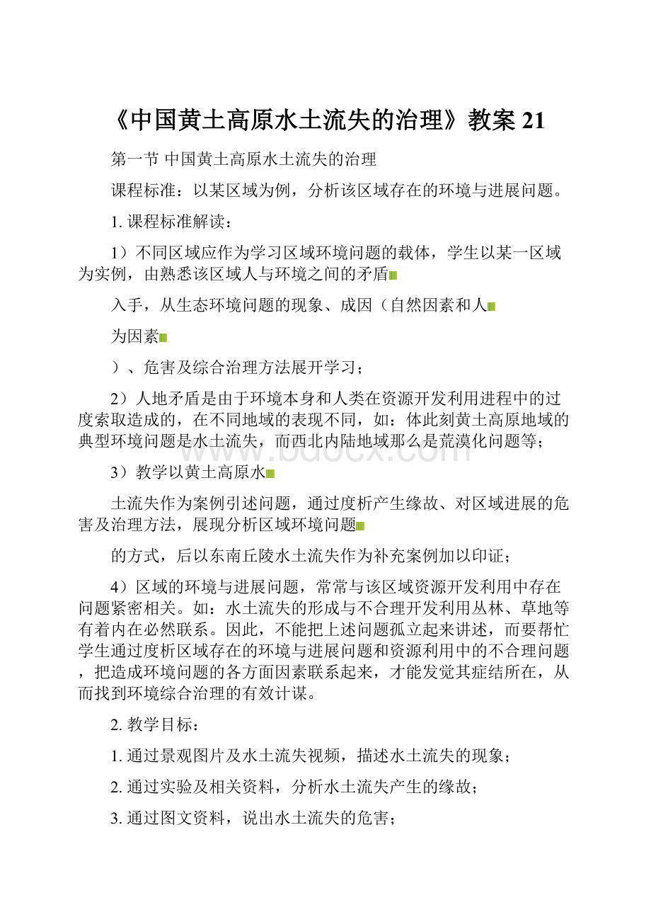 《中国黄土高原水土流失的治理》教案21.docx