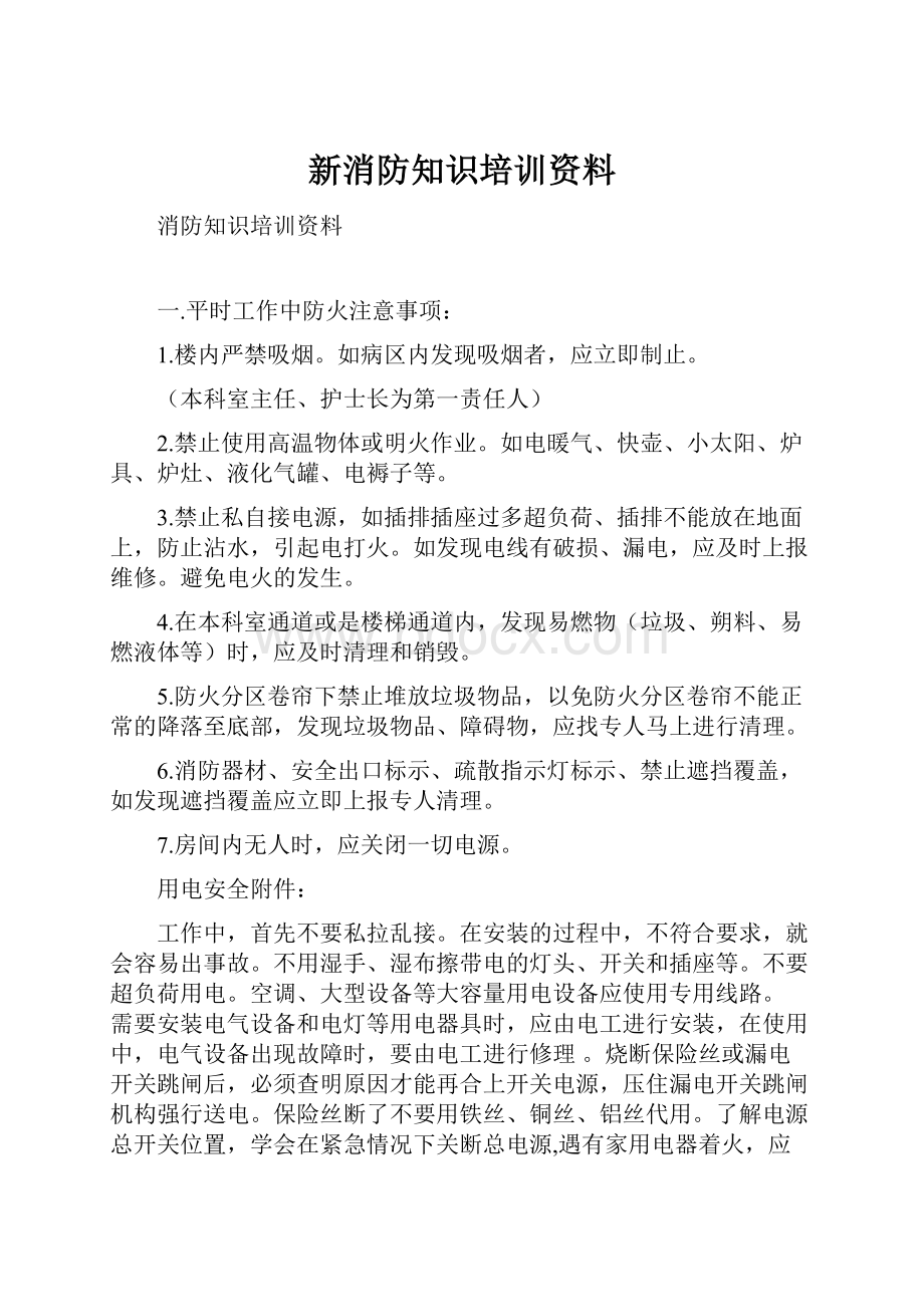 新消防知识培训资料.docx