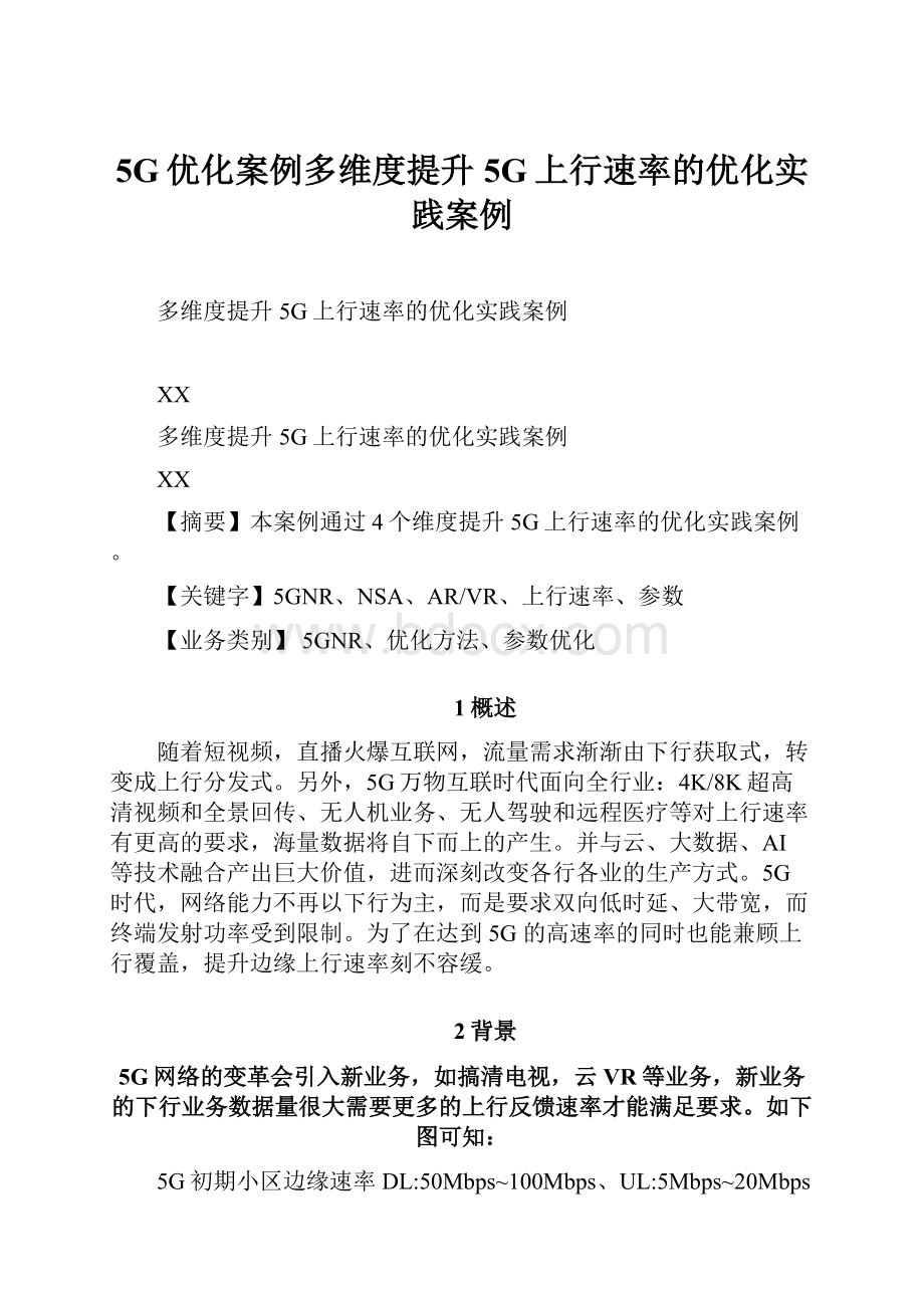 5G优化案例多维度提升5G上行速率的优化实践案例.docx