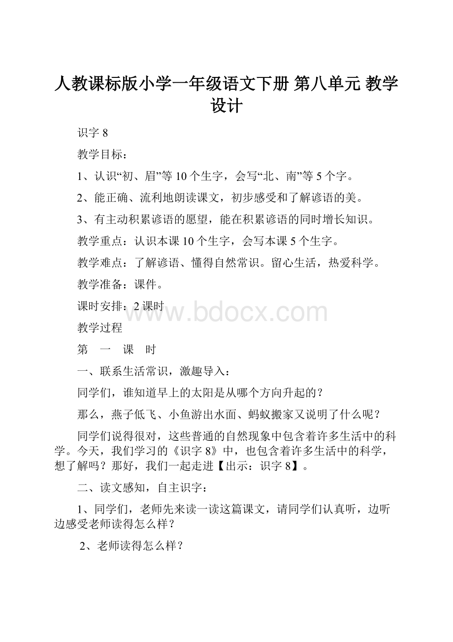 人教课标版小学一年级语文下册第八单元 教学设计.docx