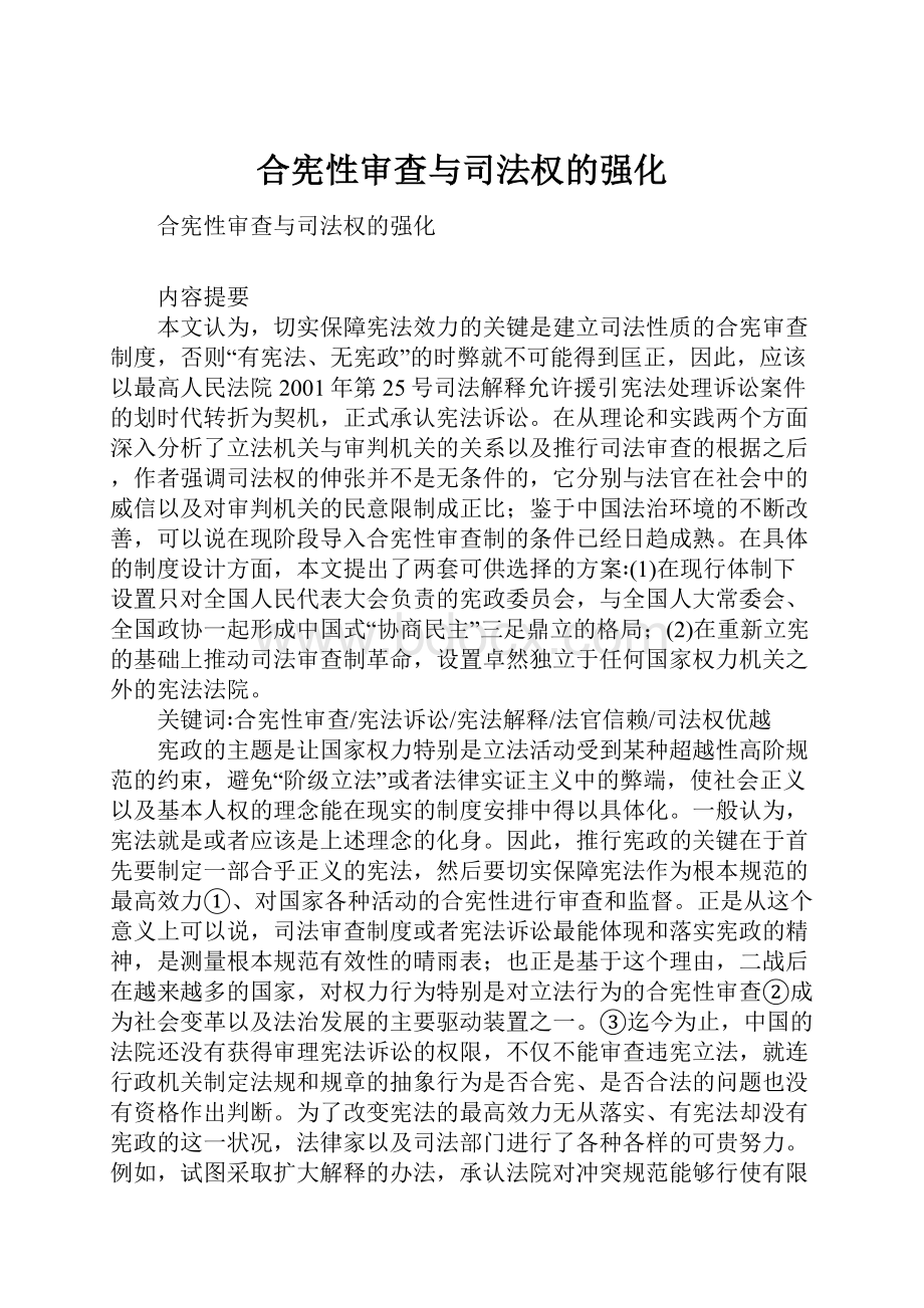 合宪性审查与司法权的强化.docx