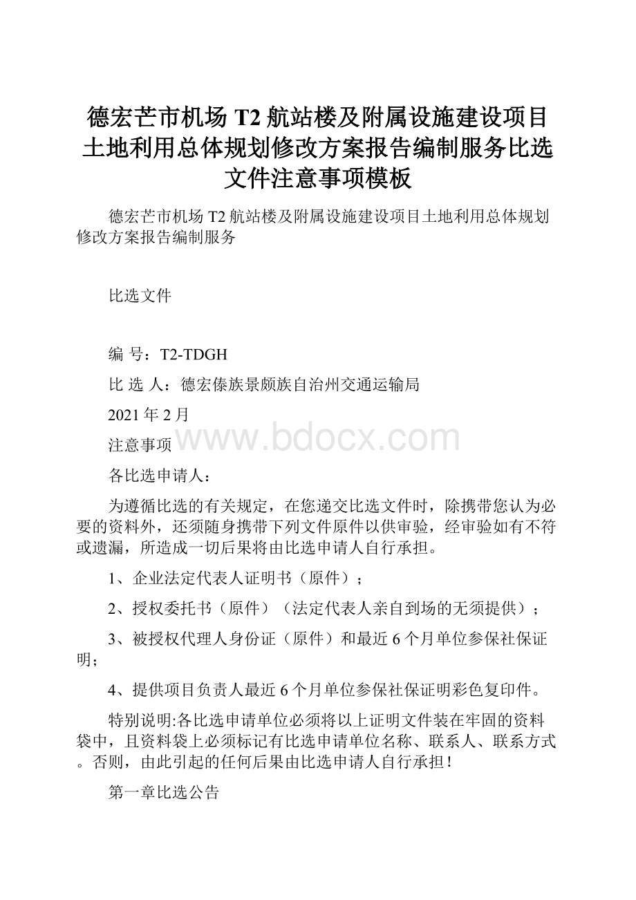 德宏芒市机场T2航站楼及附属设施建设项目土地利用总体规划修改方案报告编制服务比选文件注意事项模板.docx_第1页