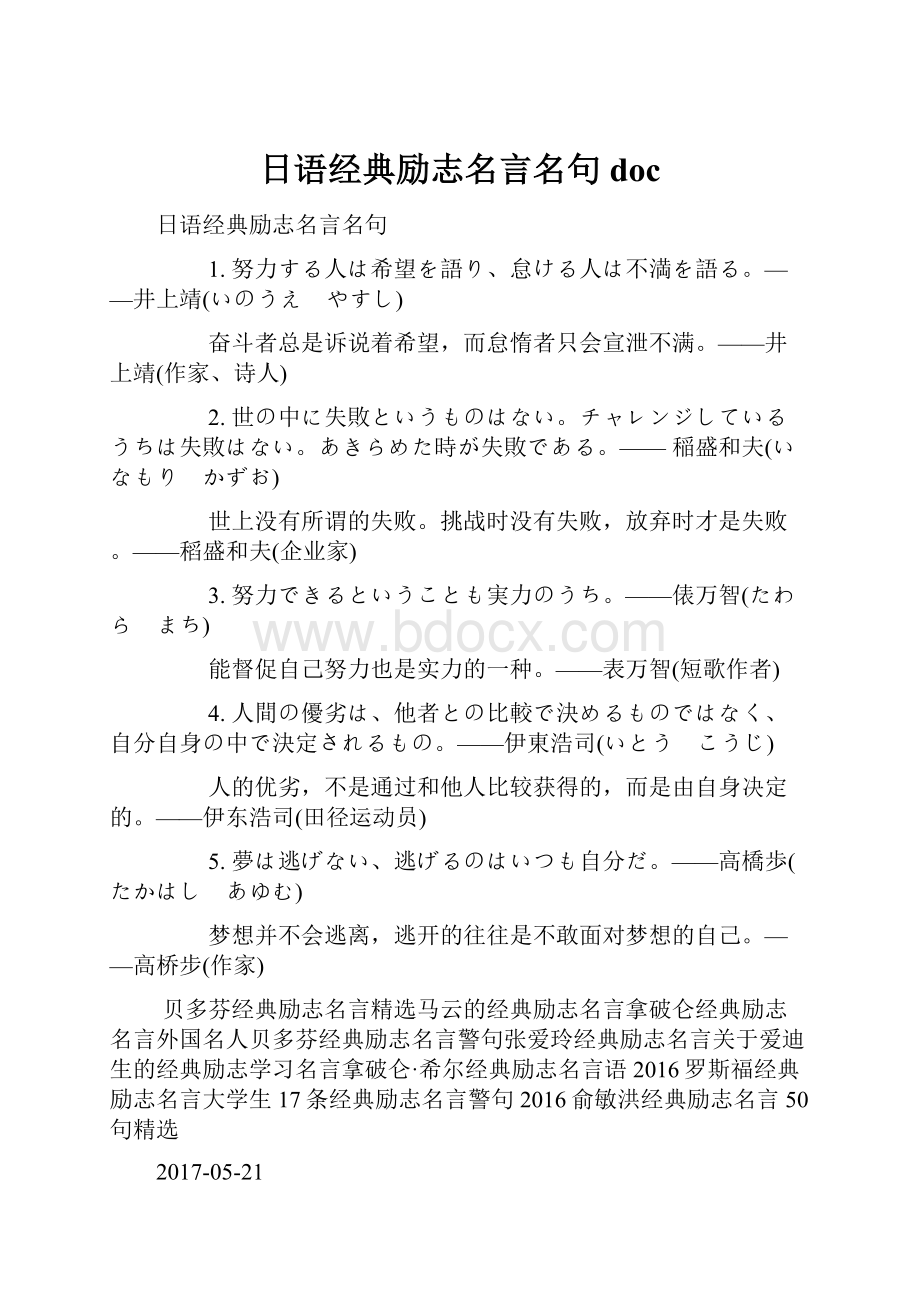 日语经典励志名言名句doc.docx