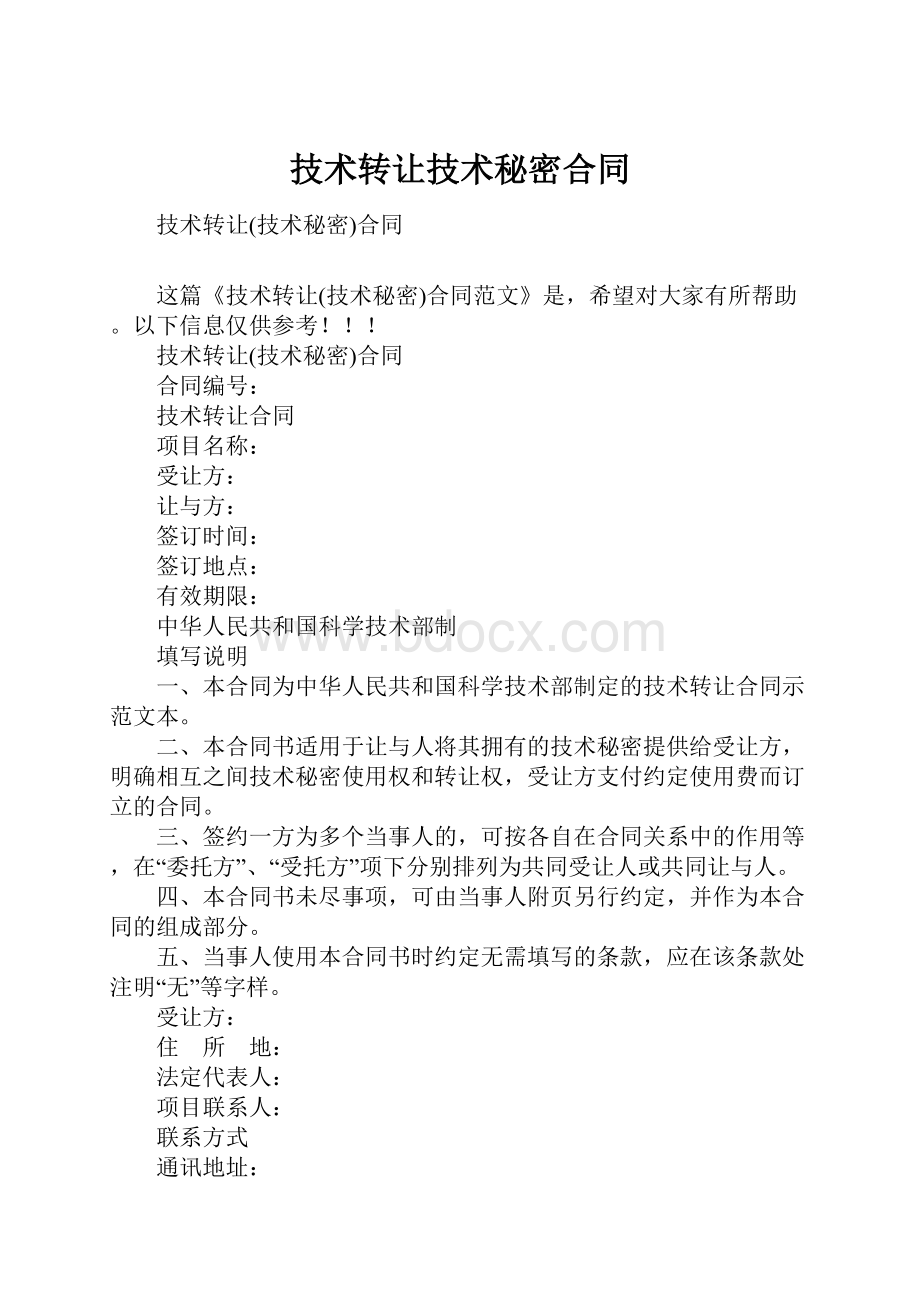 技术转让技术秘密合同.docx_第1页