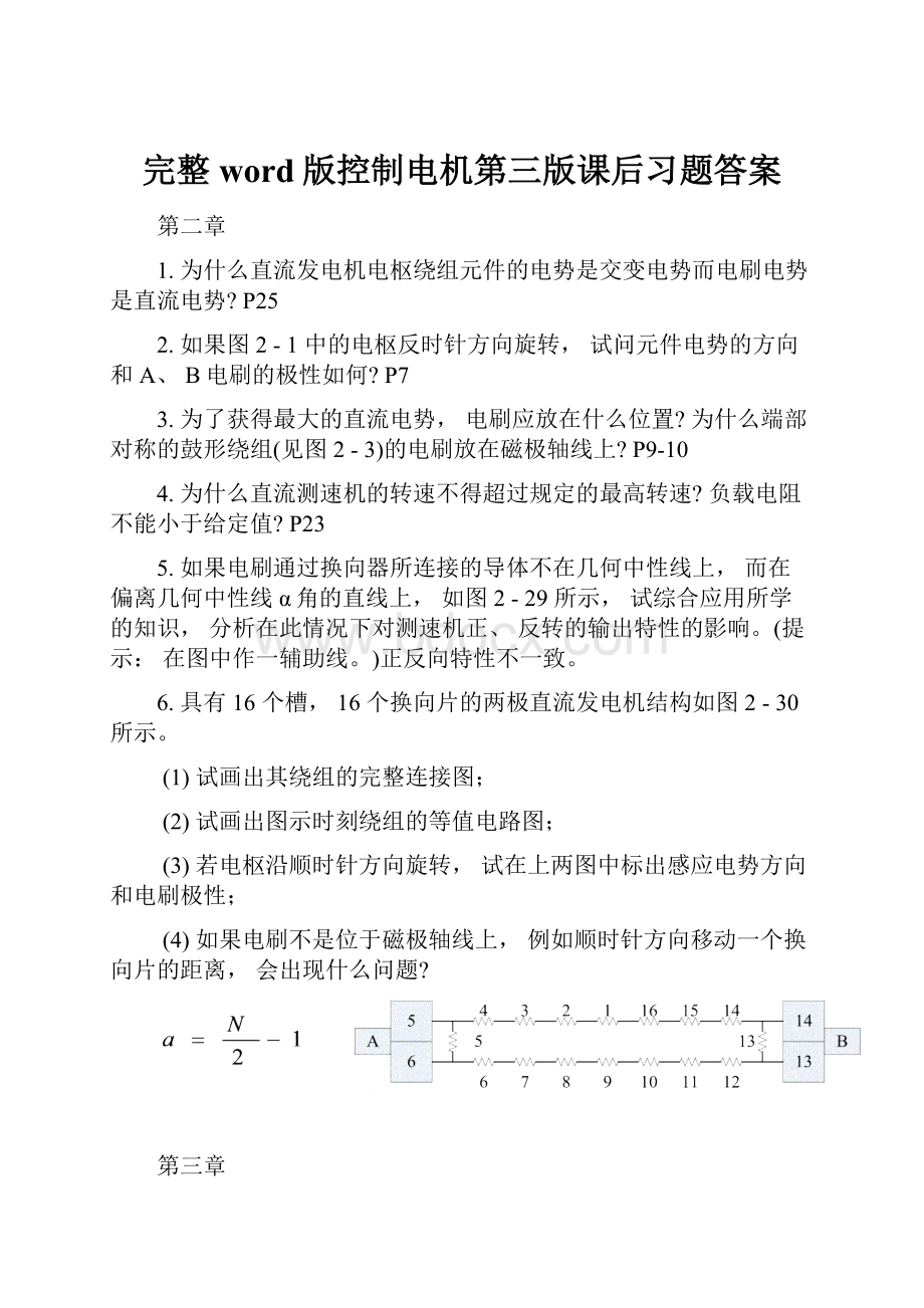 完整word版控制电机第三版课后习题答案.docx