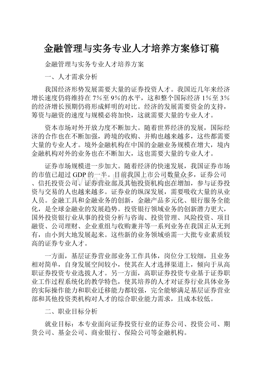 金融管理与实务专业人才培养方案修订稿.docx_第1页