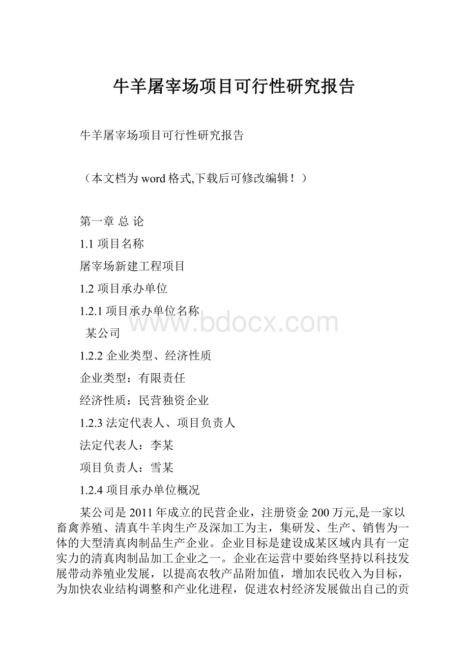 牛羊屠宰场项目可行性研究报告.docx