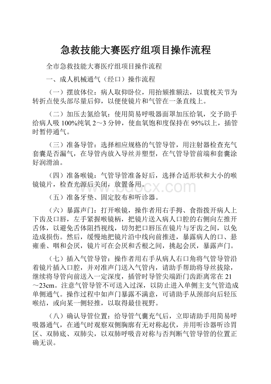 急救技能大赛医疗组项目操作流程.docx