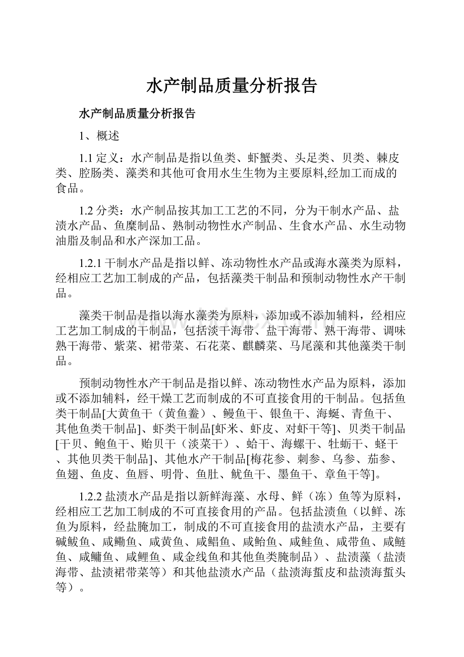 水产制品质量分析报告.docx_第1页