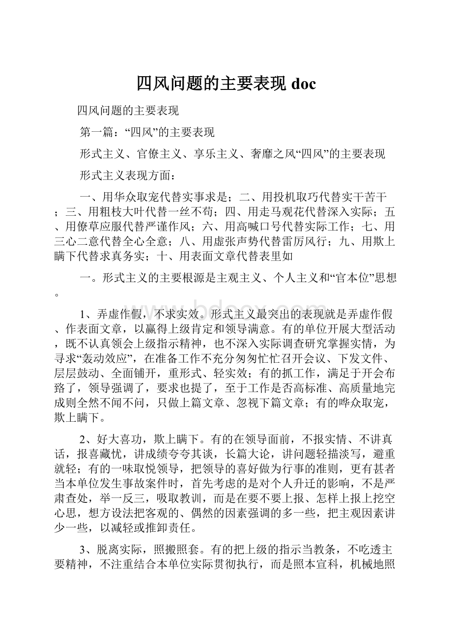 四风问题的主要表现doc.docx