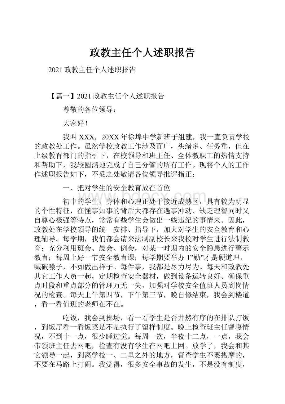 政教主任个人述职报告.docx_第1页