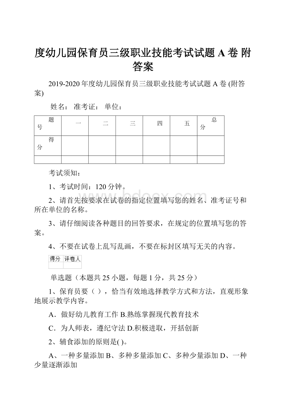 度幼儿园保育员三级职业技能考试试题A卷 附答案.docx