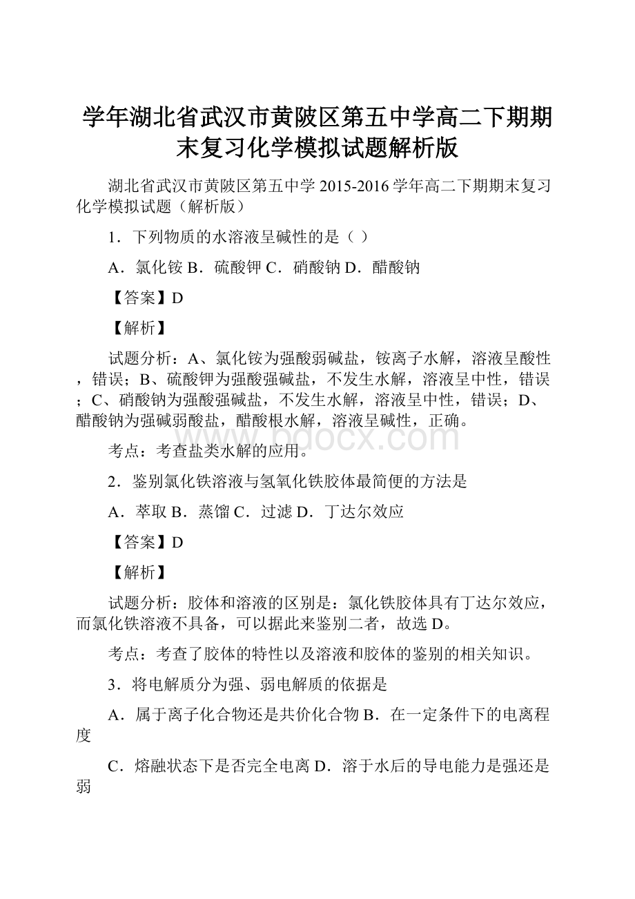 学年湖北省武汉市黄陂区第五中学高二下期期末复习化学模拟试题解析版.docx