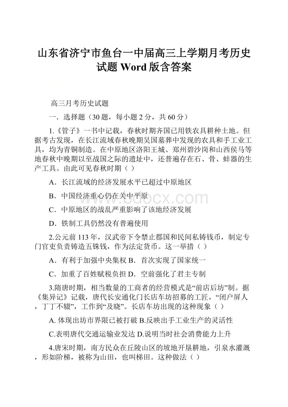 山东省济宁市鱼台一中届高三上学期月考历史试题 Word版含答案.docx_第1页