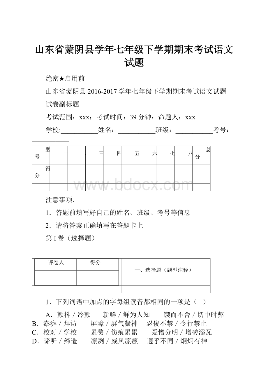 山东省蒙阴县学年七年级下学期期末考试语文试题.docx