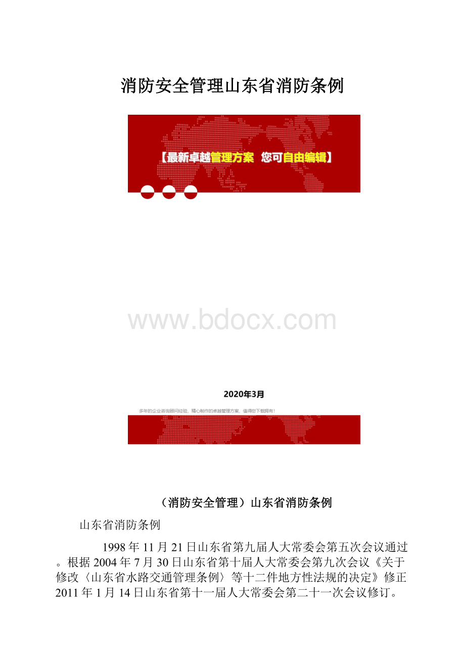 消防安全管理山东省消防条例.docx_第1页